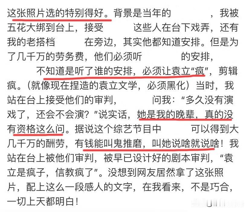 8月1日，袁立社交平台发图文，曝某综艺多位嘉宾因千万片酬，配合节目组炒作，根据台