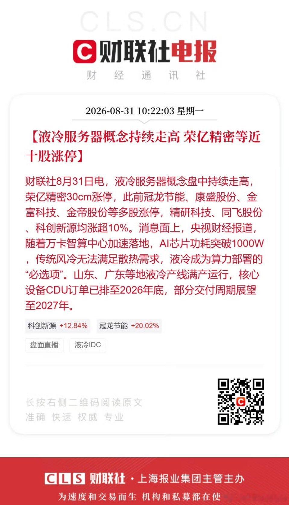 液冷概念全线爆发！近十股集体涨停，千亿赛道迎来确定性爆发今日A股算力散热赛道迎来