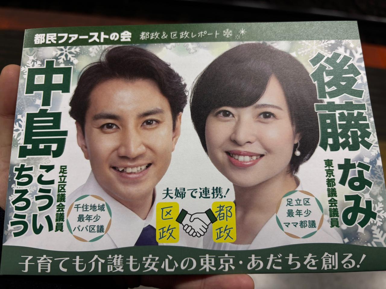 早上车站里一群人在发的传单，这位中岛（足立区议员和后藤（东京都议员），亮点就是夫