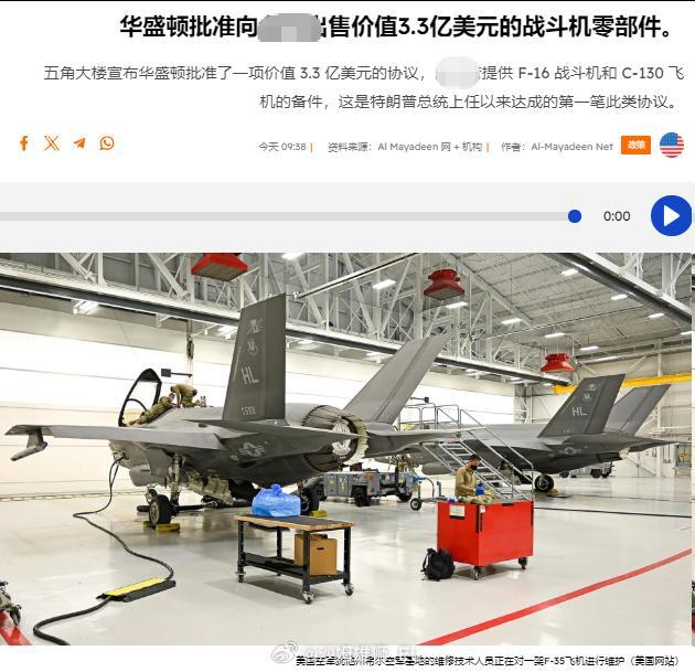 美国国防部宣布向伪政权出售F-16战斗机和C-130运输机的备件，总价值3.3亿