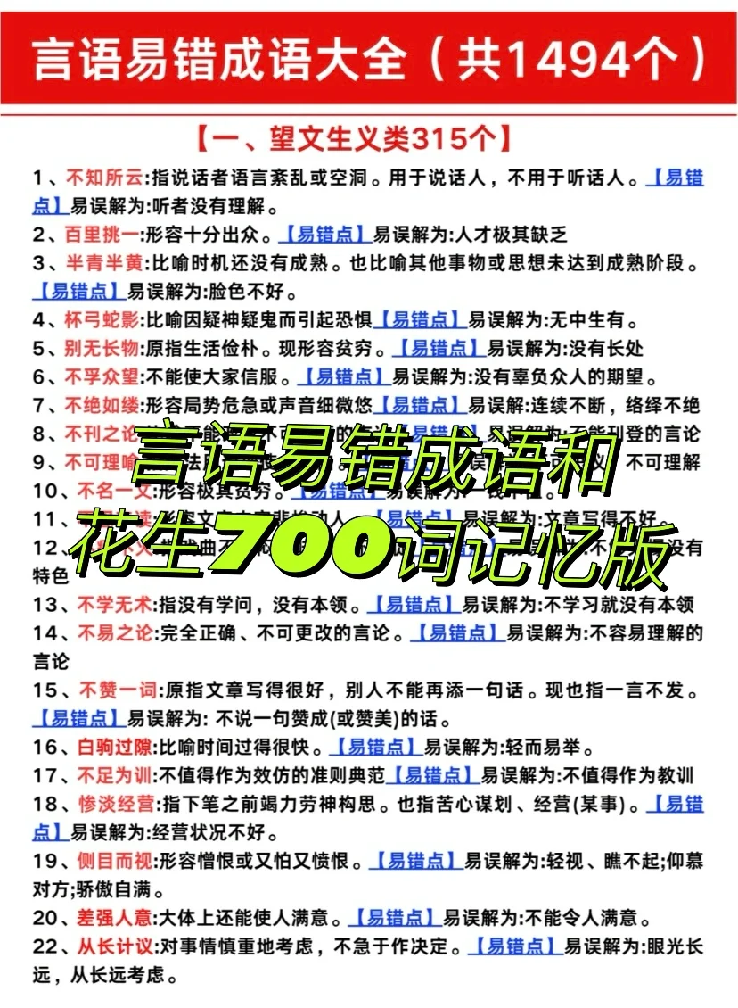 行测言语易错成语大全和花生700词记忆版