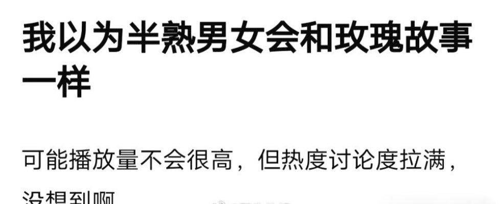 半熟男女有多少人看啊？ ​​​