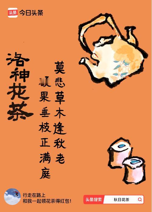 秋日领花茶我领到了秋日限定花茶：莫悲草木逢秋老，硕果垂枝正满庭，戳这里👉快来领