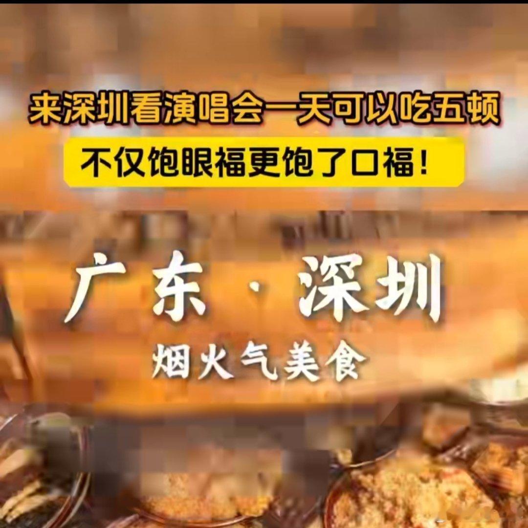来深圳看演唱会一天可以吃五顿  奔赴一场期待已久的演唱会，顺便把深圳的烟火气也打