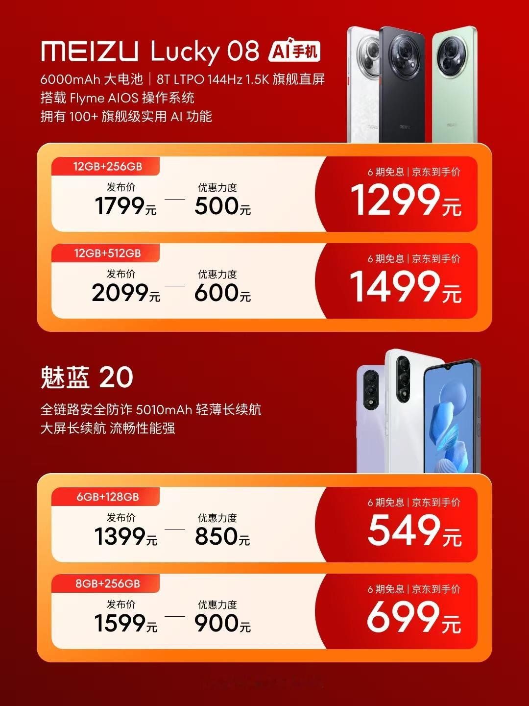 魅族Lucky08京东减500，现在只要1299起，魅蓝20直接干到了百元机，太