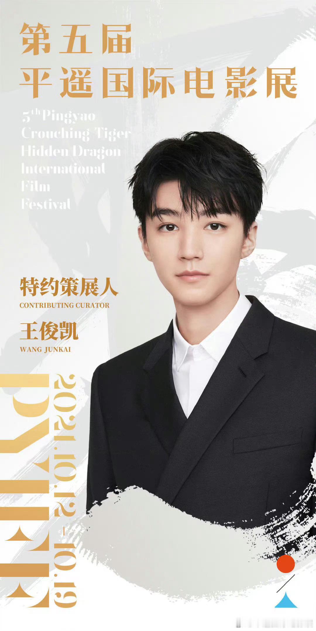 #王俊凯连续4年任平遥影展特约策展人#电影人王俊凯的平遥第四年​​​