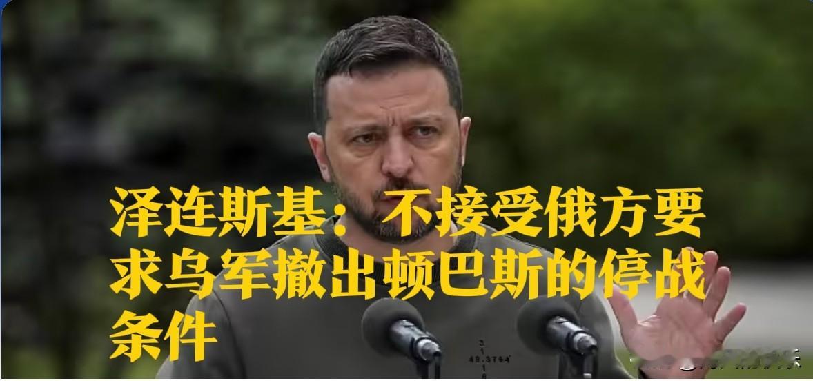 泽连斯基：不接受俄方要求乌军撤出顿巴斯的停战条件

   据外媒乌克兰国际文传电