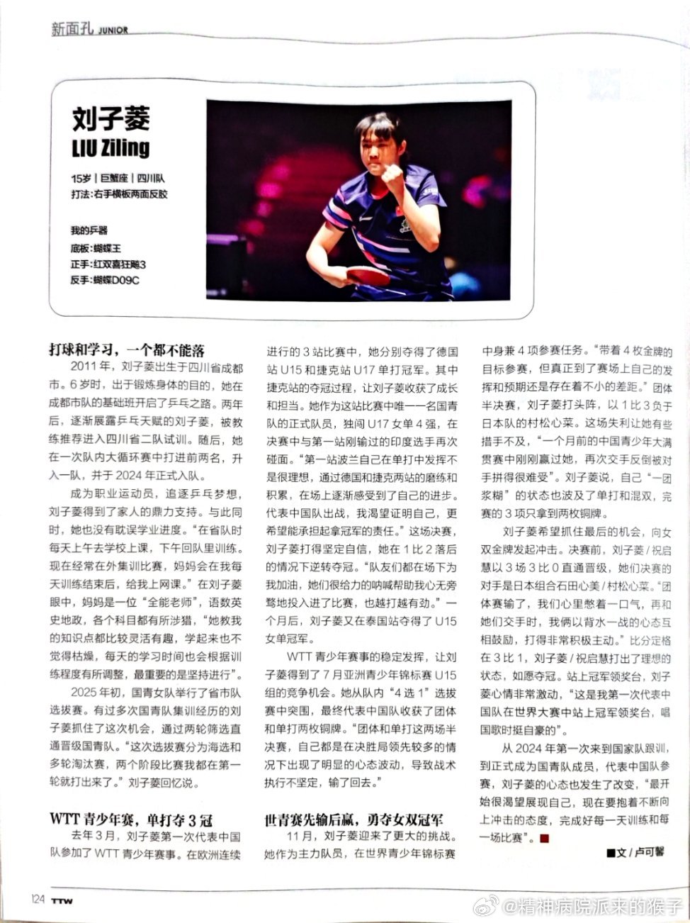 《乒乓世界》3月刊 新面孔：刘子菱👀15岁 | 巨蟹座 | 四川队打法：右手横