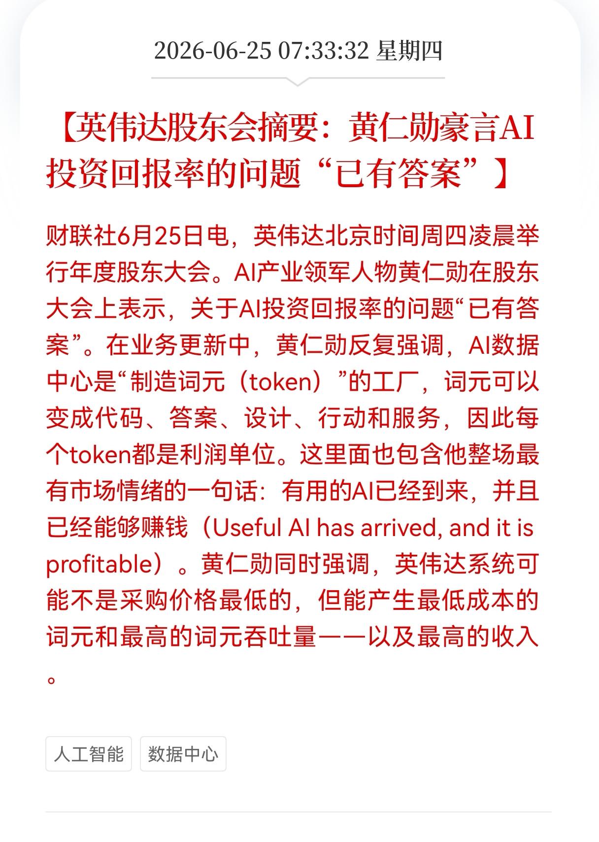 重磅利好突袭！Al数据中心大利好！
 英伟达最新股东大会给出定论：AI投资回报率