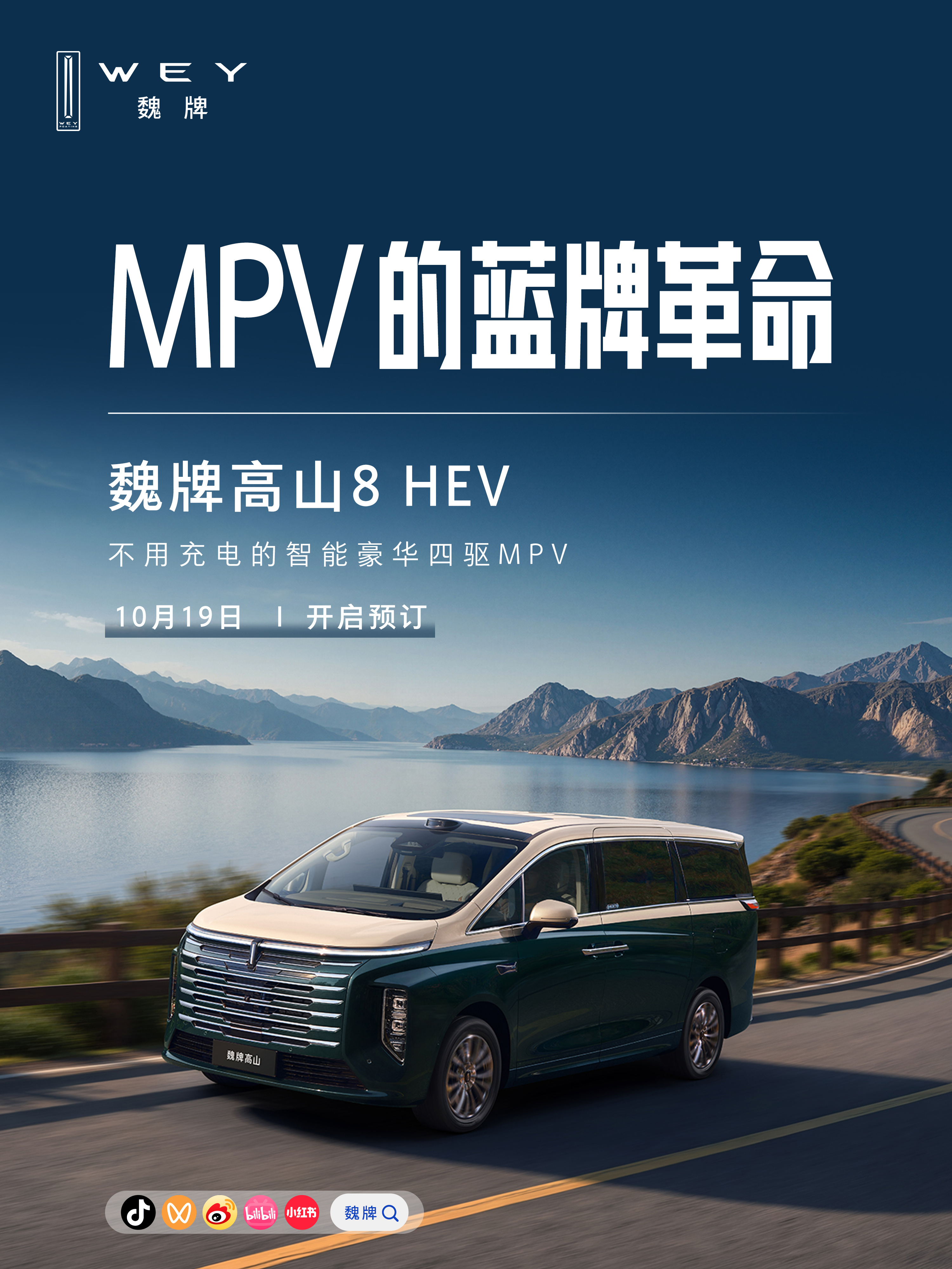 蓝牌MPV，不是只能在动力、豪华、智能之间妥协，还有可能全都拥有。魏牌高山8 H