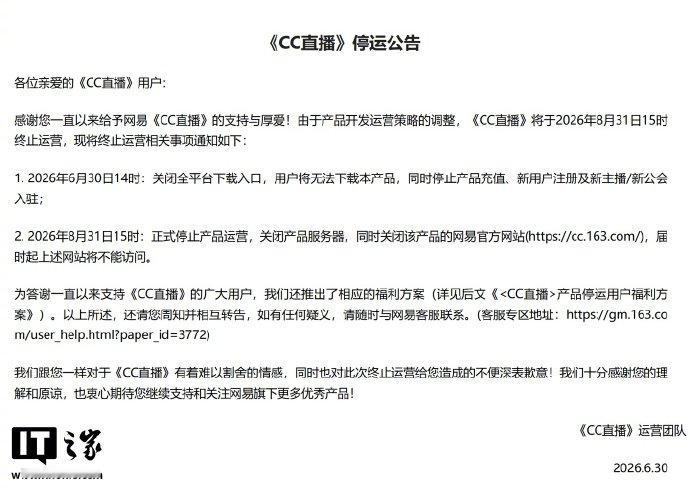 【网易CC直播将停运，全平台下载入口、充值渠道今起关闭】6 月 30 日消息，网