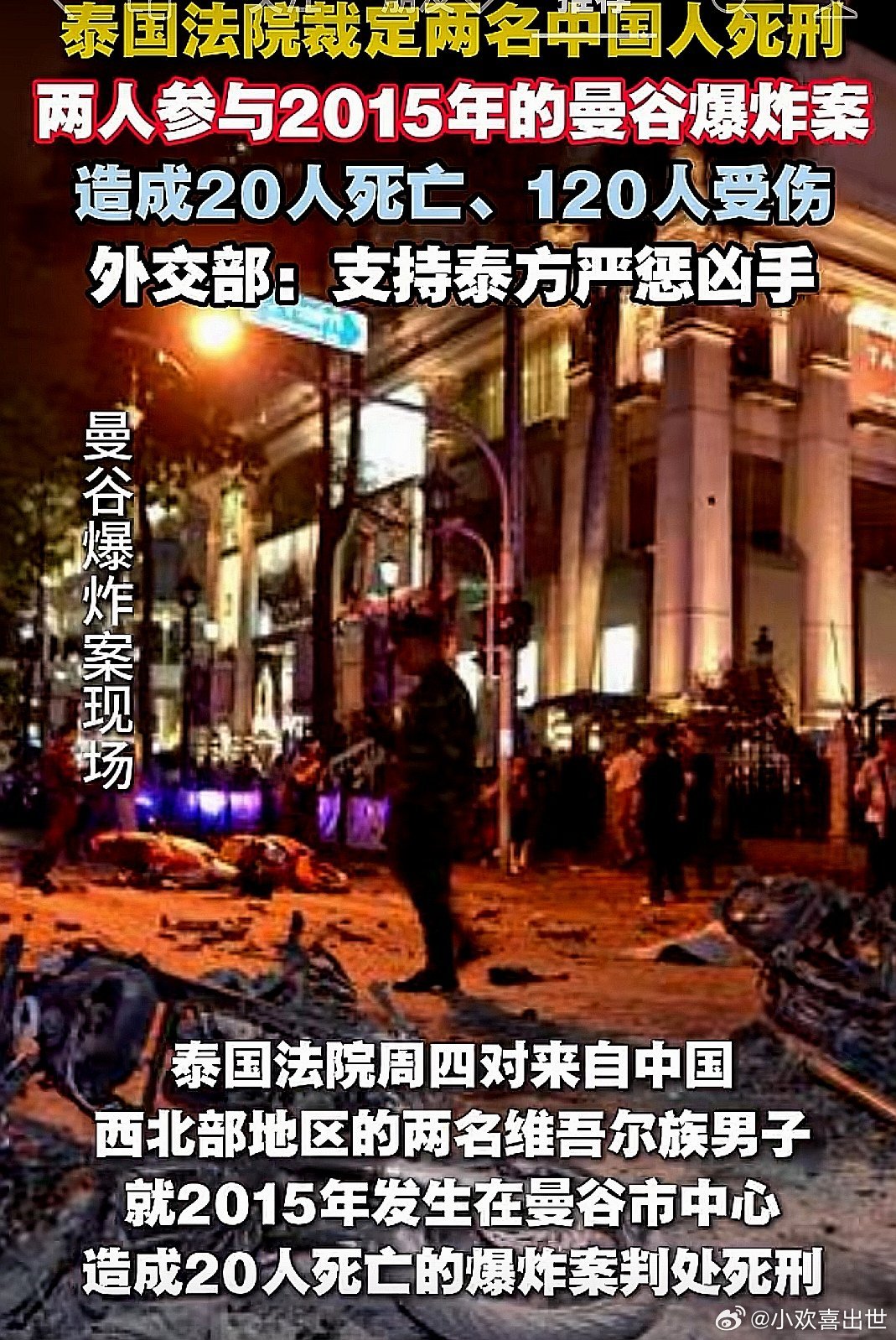 泰国法院裁定两名来自中国大陆西北的维吾尔男子因参与2015年的曼谷爆炸案被判处死