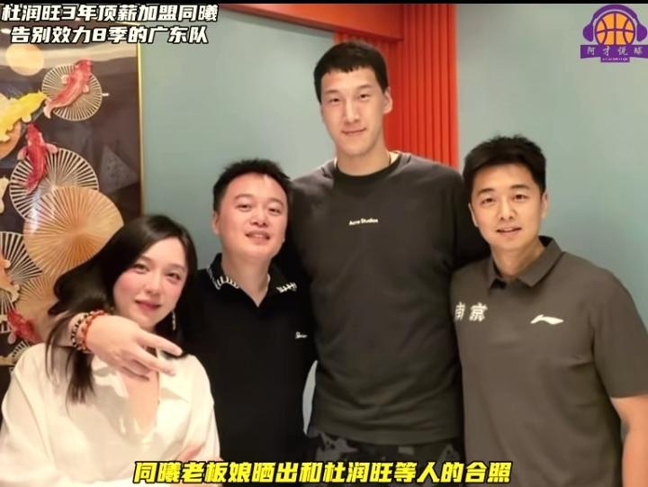 南京同曦队老板娘晒出与杜润旺的合照，说明杜润旺转会的真实情况，广东球迷不用猜是否