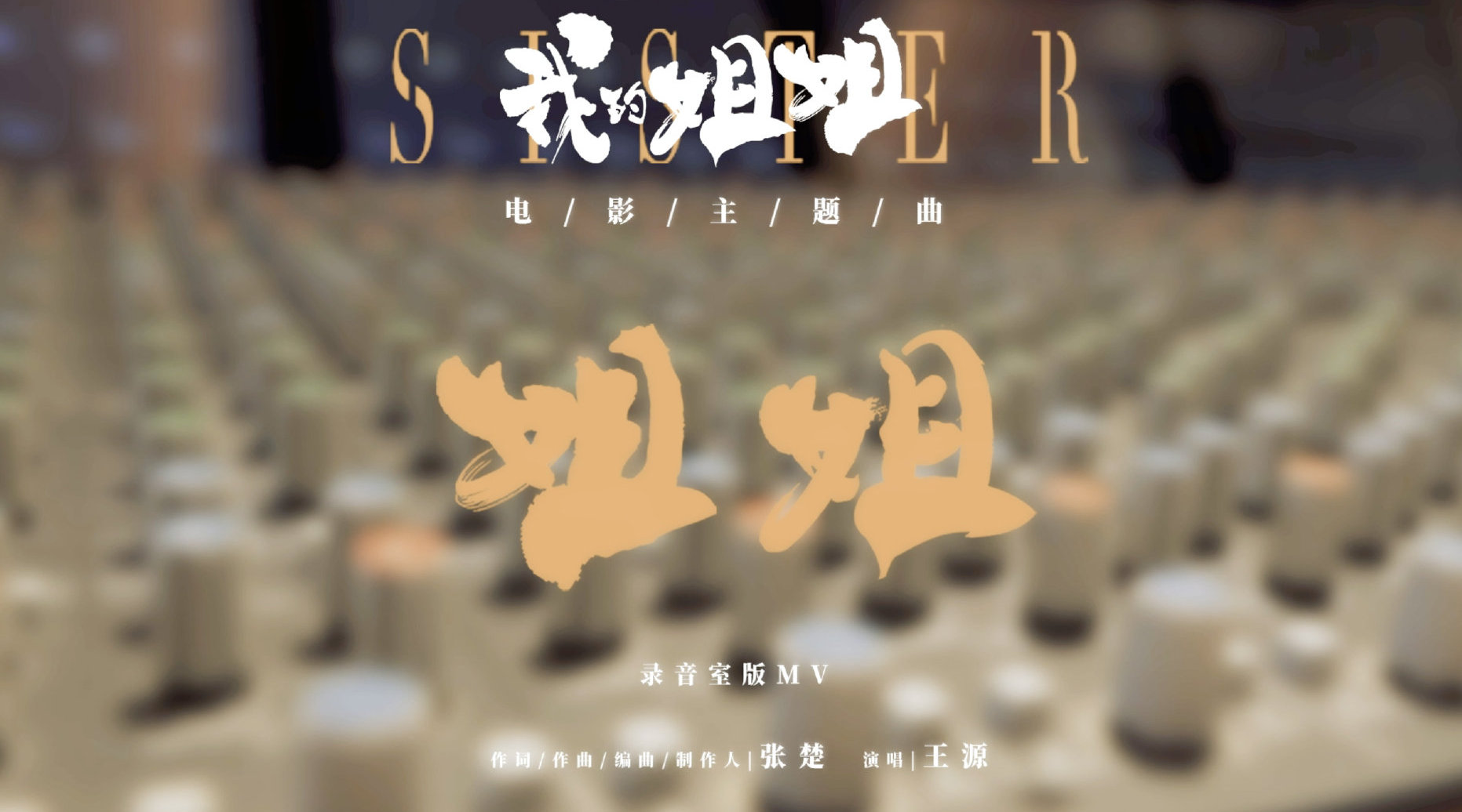 #王源[超话]# #王源姐姐录音室版MV# 正式上线。跨越时间长河，回溯经典旋律，寄深情于音乐。每一