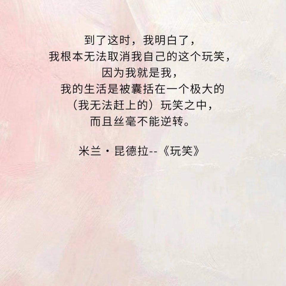 📖《玩笑》：不要在别人的故事里浪费时间📖 书名：《玩笑》✍🏼作者：【法】米