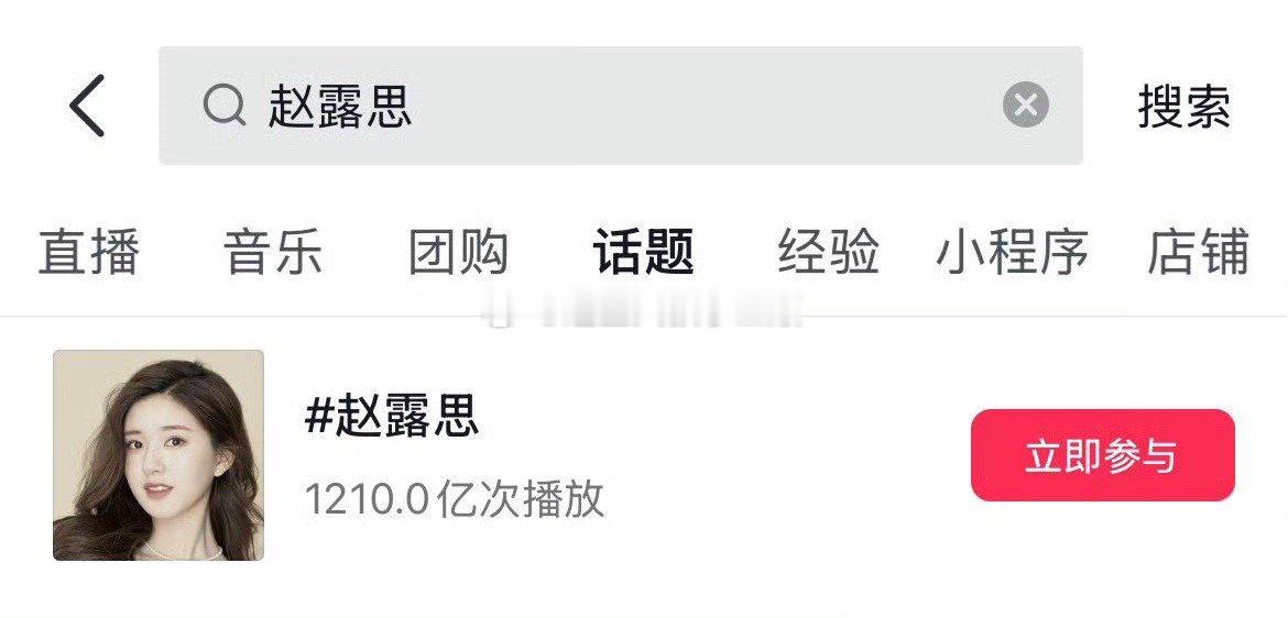 赵露思抖🎵单人话题破1210亿，95🌸断层第一！ 
