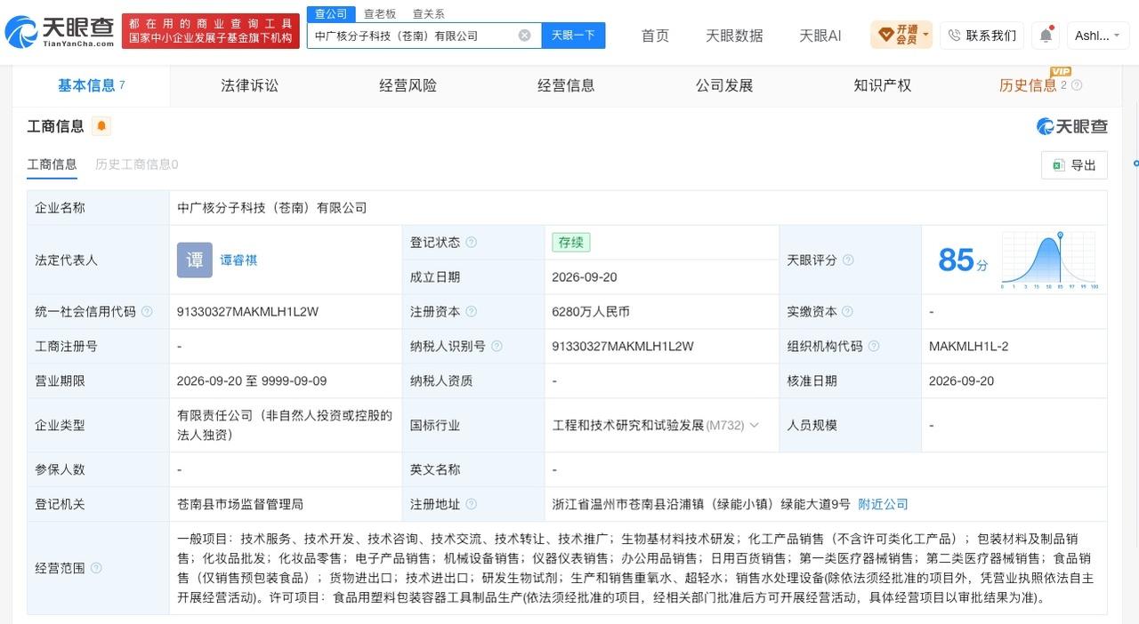 中广核技全资成立分子科技公司 含重氧水、超轻水等业务

天眼查App显示，近日，