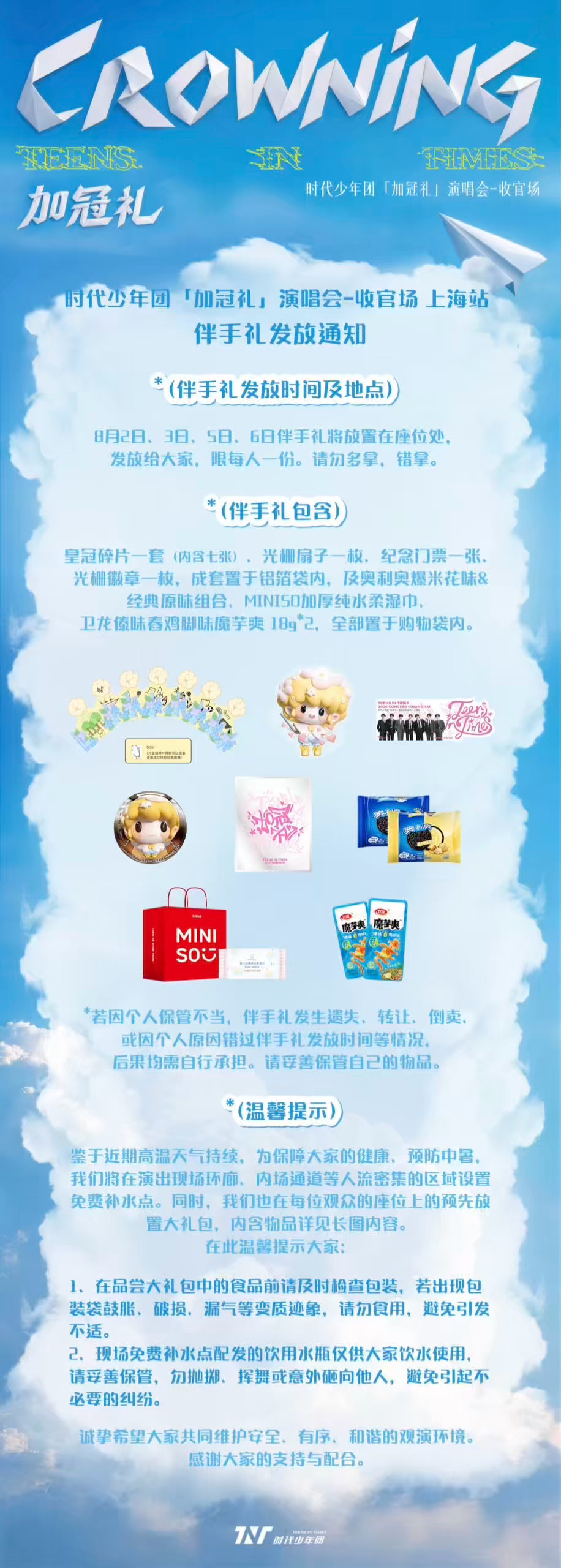 时代少年团的伴手礼时代少年团上海演唱会的伴手礼 时代少年团上海演唱会的伴手礼来了