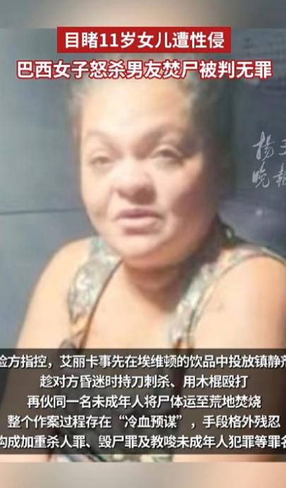 巴西，一42岁的单亲妈妈在凌晨被女儿的尖叫惊醒，她冲进房间，看到男友正趴在11岁