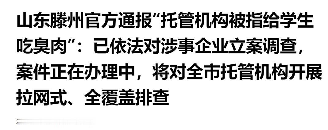 滕州托管机构被指给学生吃臭肉，官方通报：立案调查 + 全市拉网式排查。

孩子饭