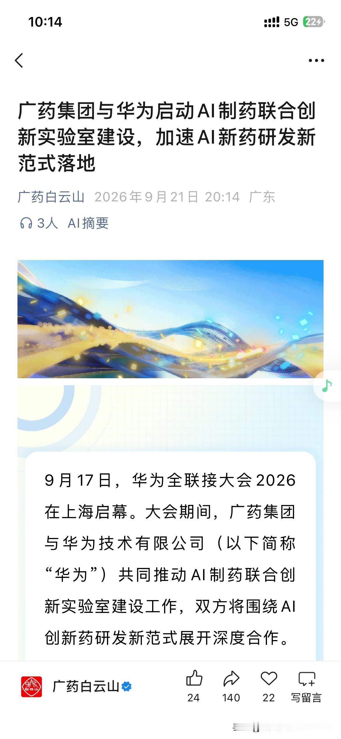广州市医药发展取得新重要成果，根据广州市最新的官方信息显示，广药集团正式与华为签