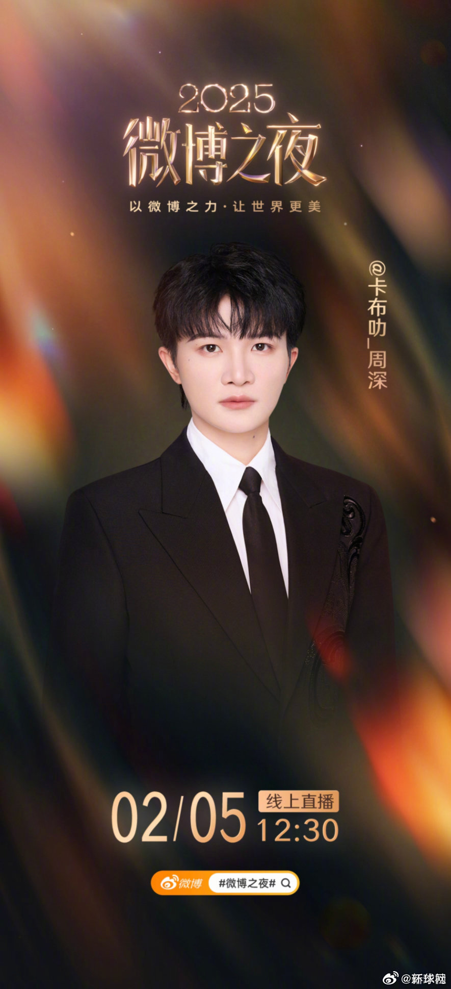 【第六波阵容！】微博之夜第六波阵容来了！2月5日，与一起相约，共同见证年度闪耀时
