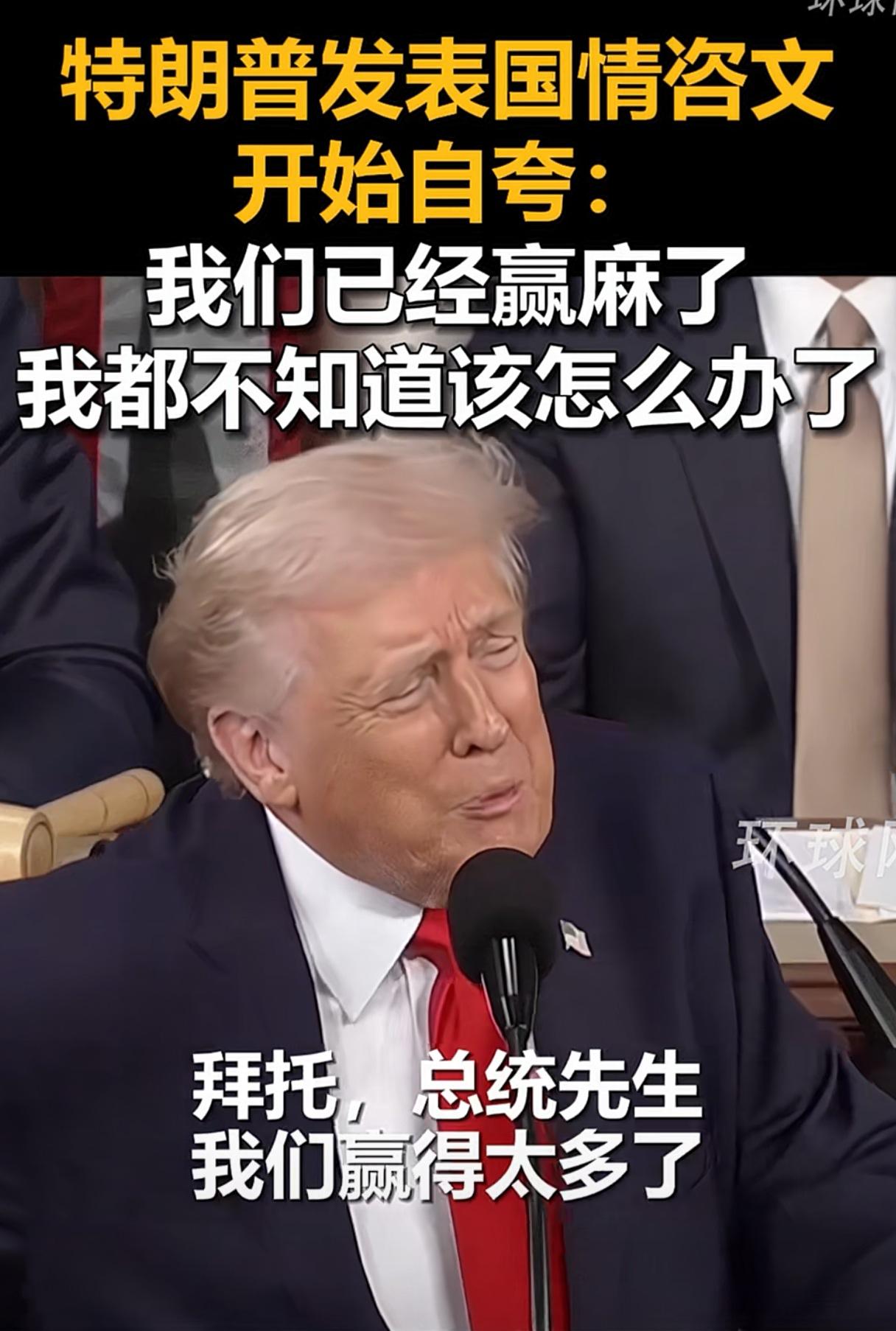 美国人受不了了，他们拜托特朗普，“总统先生，我们赢的太多了，我们受不了了，我们国