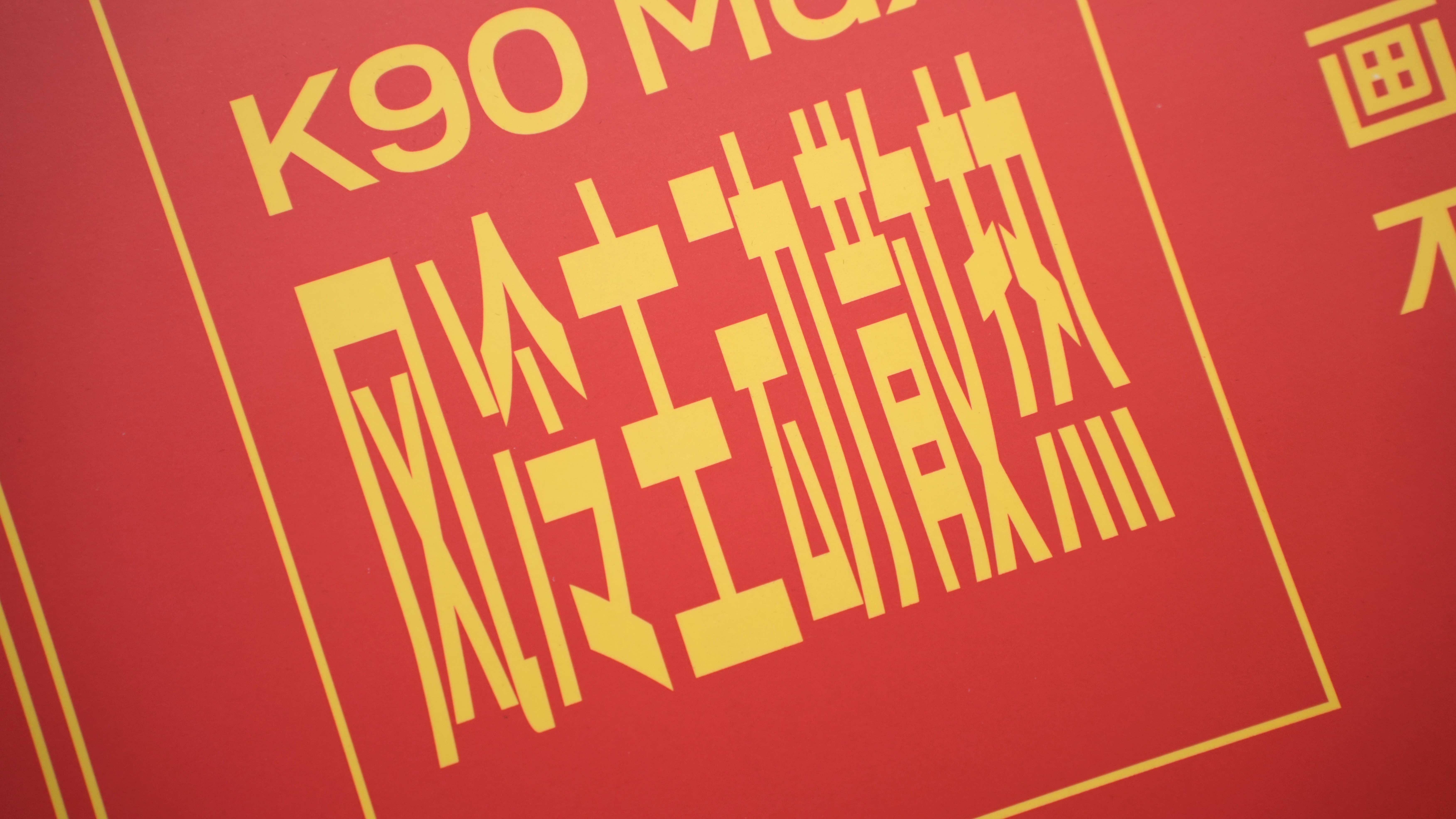 REDMI K90 Max X「不怕上火」王老吉今天晚上K90Max就要发布了，