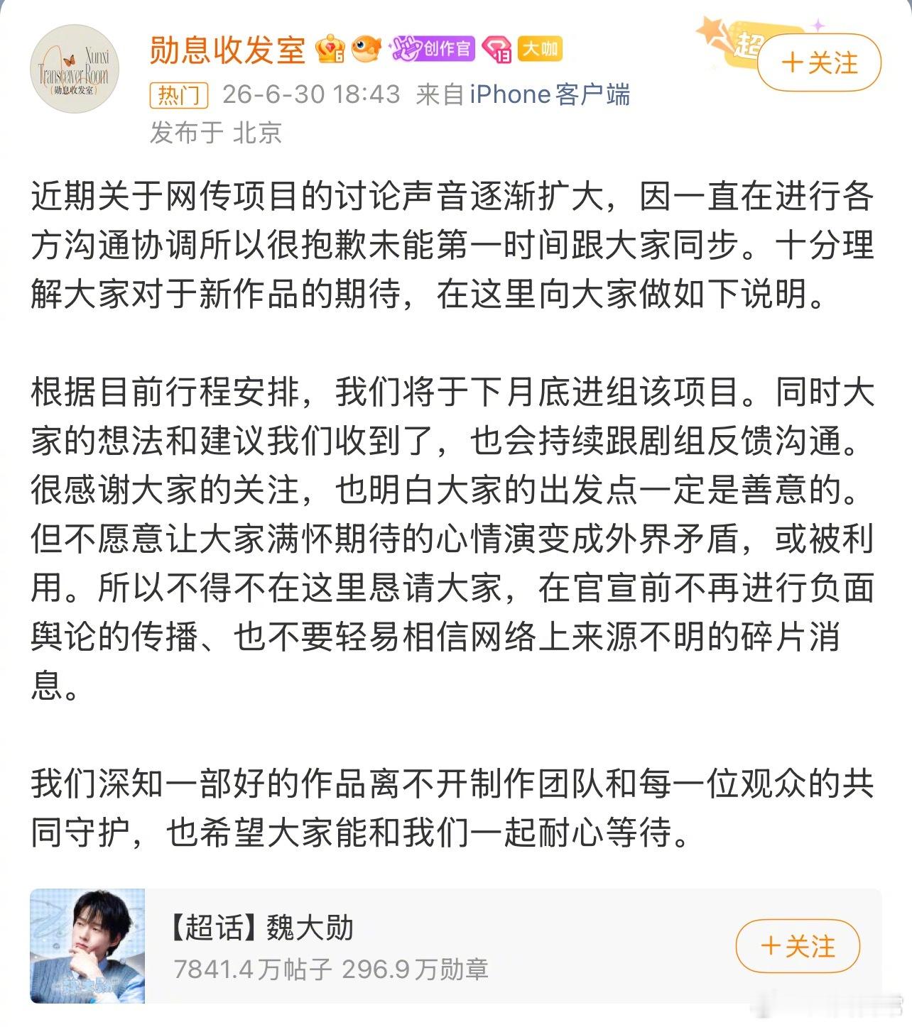 魏大勋团队回应关于《青风吹又生》（赢家）项目，表示将于下月底进组，对于粉丝的想法