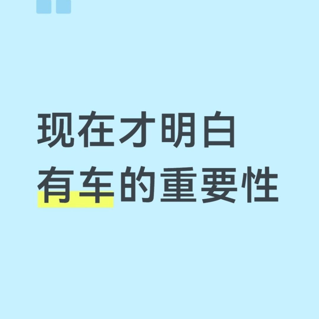 现在才明白有车的重要性 ​​​