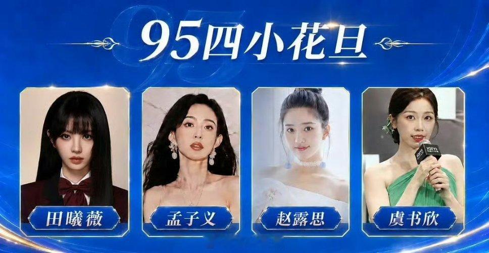 网友做的95花综合评分～top4田曦薇，孟子义，赵露思，虞书欣，网友做的95花综