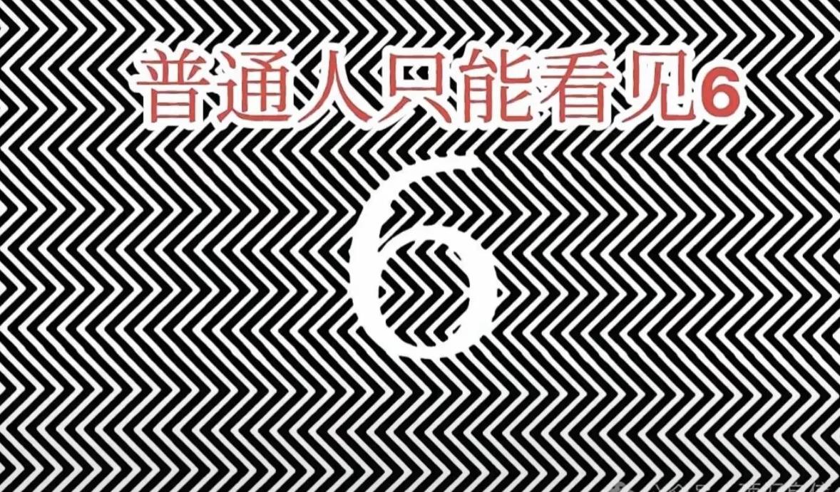 挑战你的洞察力！可普通人只能看到“6”，你还能看到什么数字？