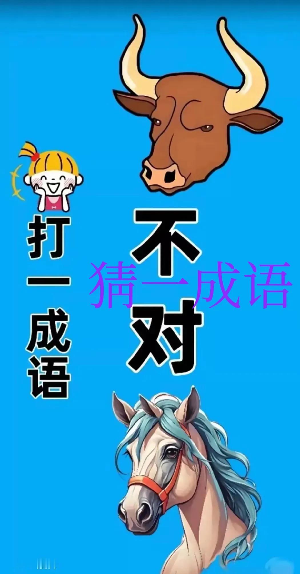 你玩的猜成语，85%的题都是设计好的圈套。

记住这套出题人内部逻辑，让你直接通