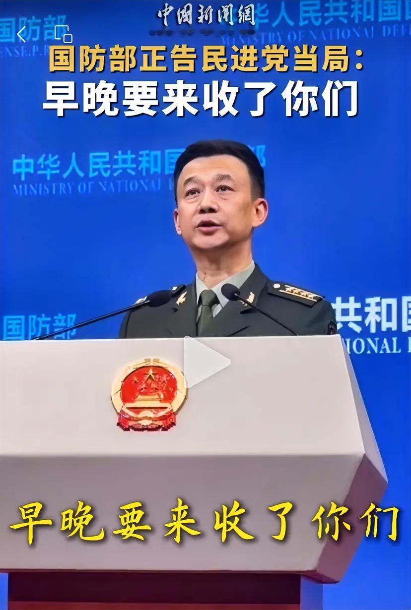 国防部发言人直言：正告民进党当局，螳臂当车，只能自取灭亡，早晚要来收了你们，此话