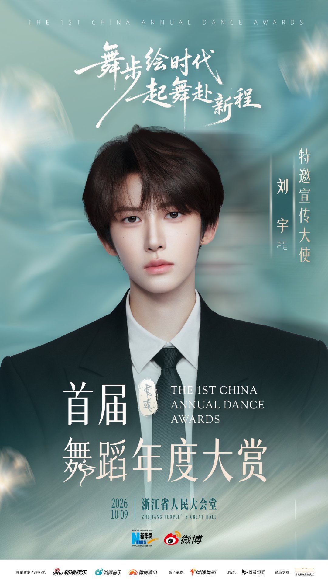 以舞为名，赴一场年度之约；以身为介，传一脉东方之美。首届中国舞蹈年度大赏 特邀宣