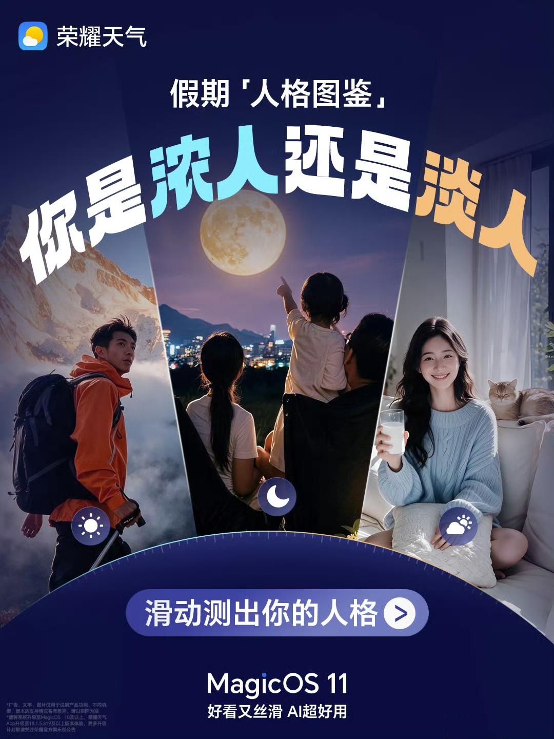假期即将开启,你是哪种「假期人格」?
让「荣耀天气」陪你解锁各种不同玩法!
「浓