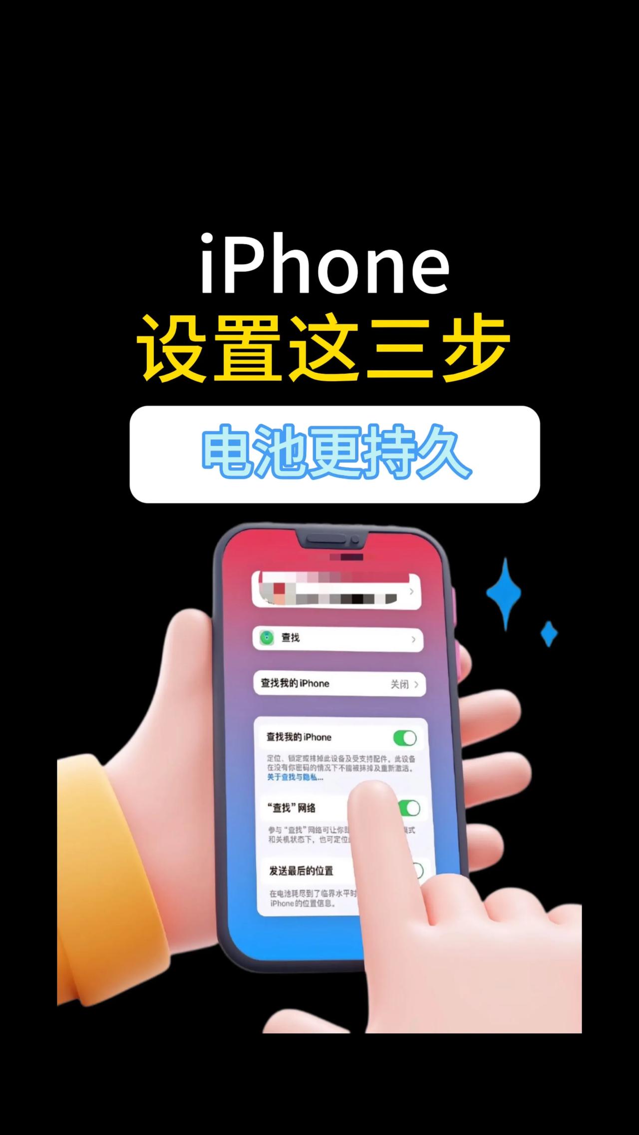 iPhone设置这三步，电池更持久