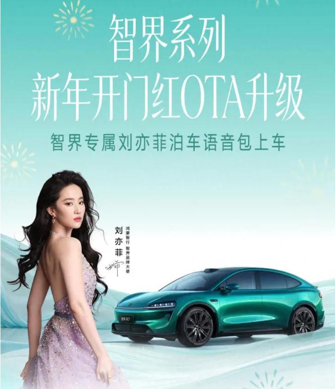 1 月 30 日，智界官宣全系车型推送 “OTA 开门红” 版本升级，以用户高频