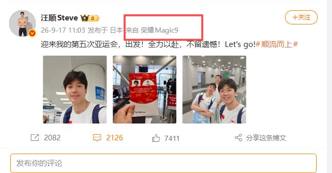 好家伙，出征亚运会的国家游泳运动员汪顺已经提前用上荣耀Magic9了，从其晒出的