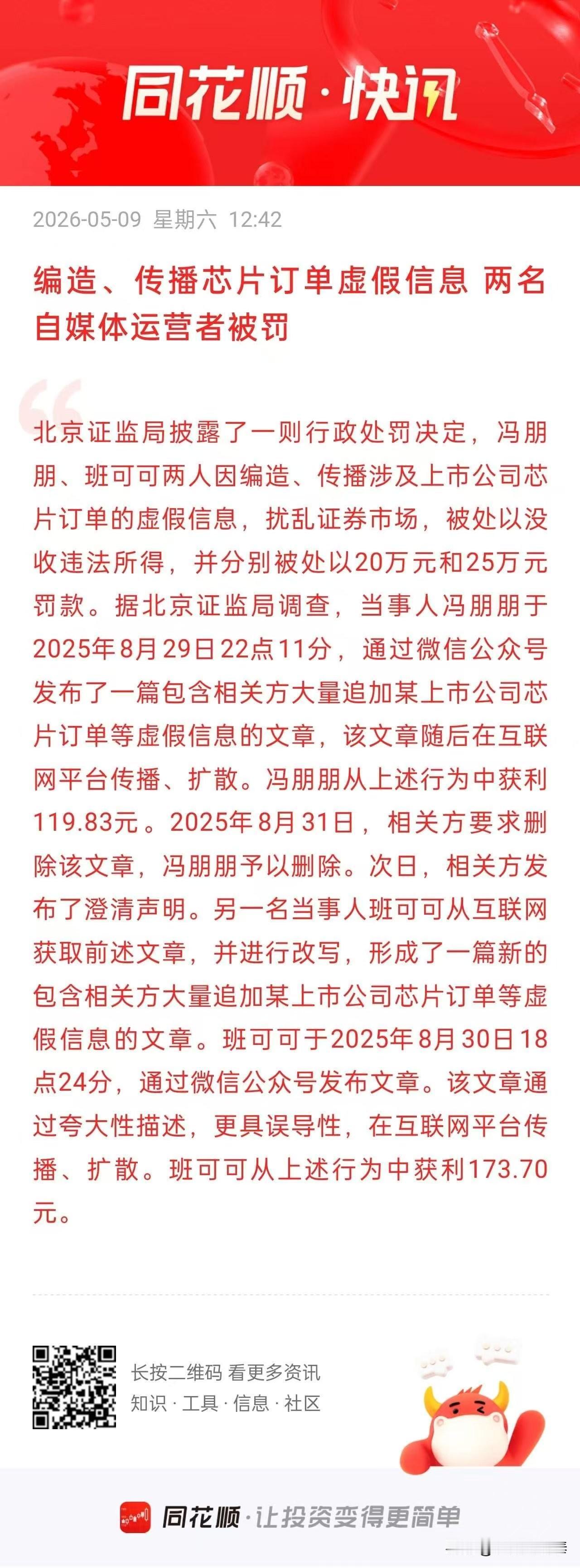 编造芯片订单虚假信息被罚，这不是小事！给所有股民敲警钟
 
一则证监会的处罚公告