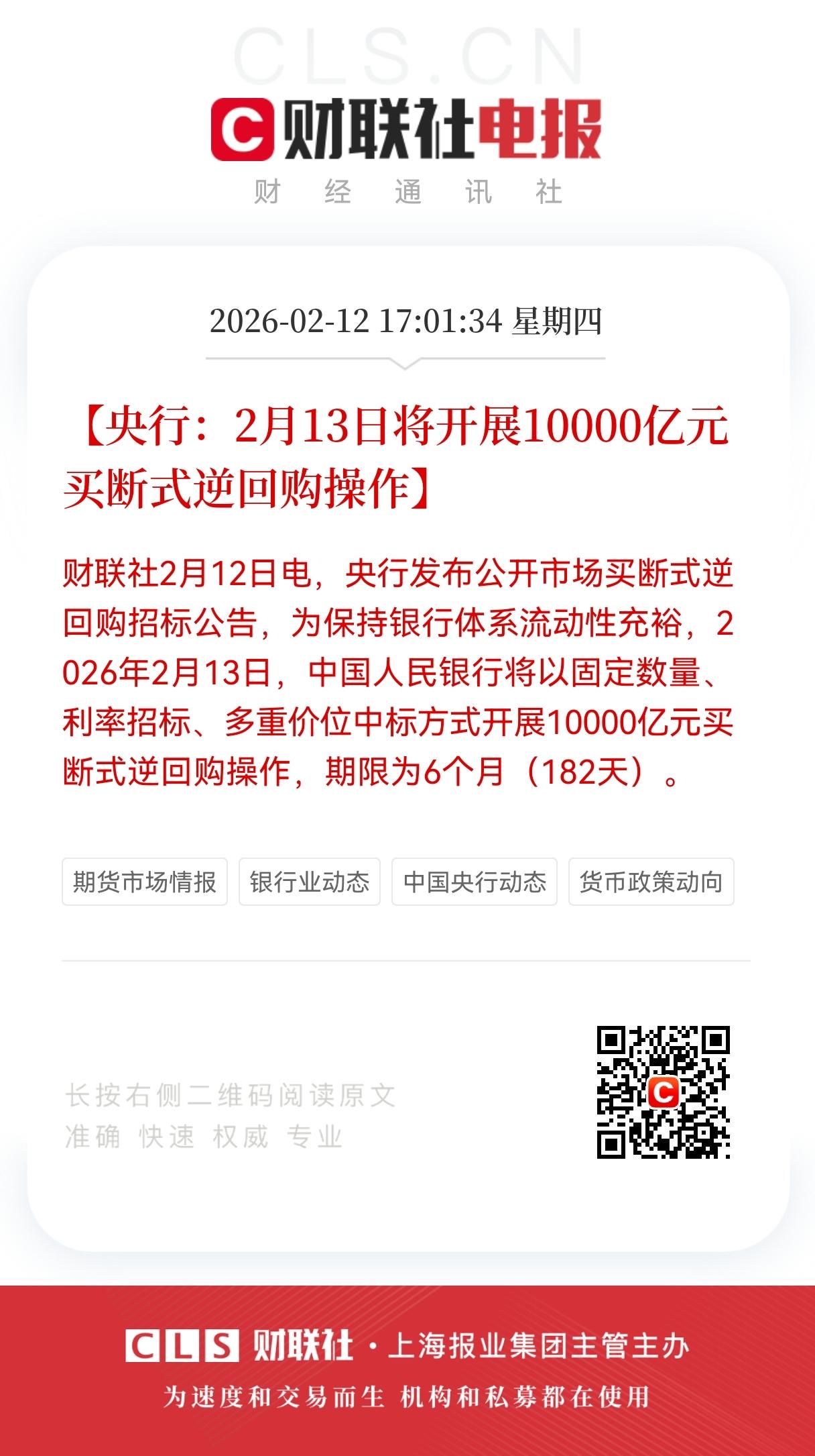 重大利好！
盘后央行万亿“活水”驰援，春节前流动性再添保障，明日预计“红包”行情