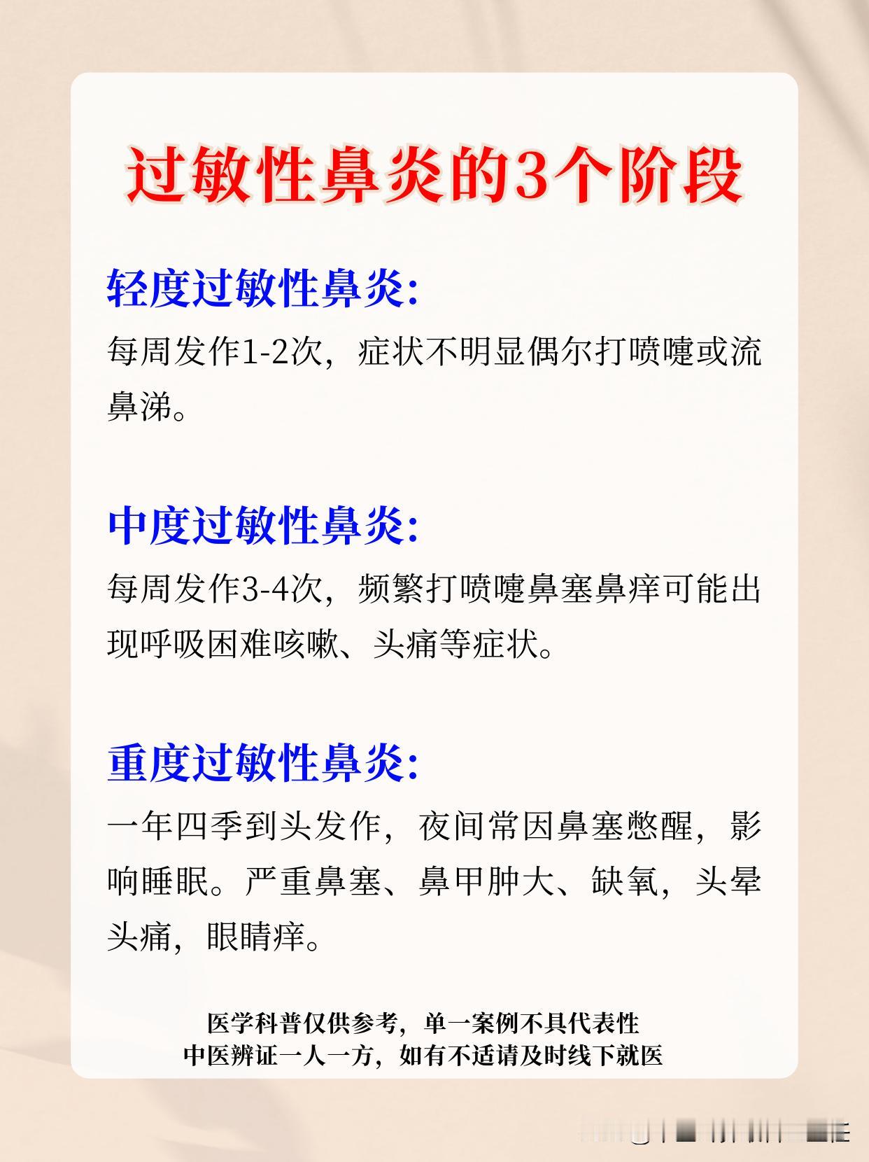 过敏性鼻炎的3个阶段，对照看看你是哪个阶段？

1、轻度过敏性鼻炎:
每周发作1