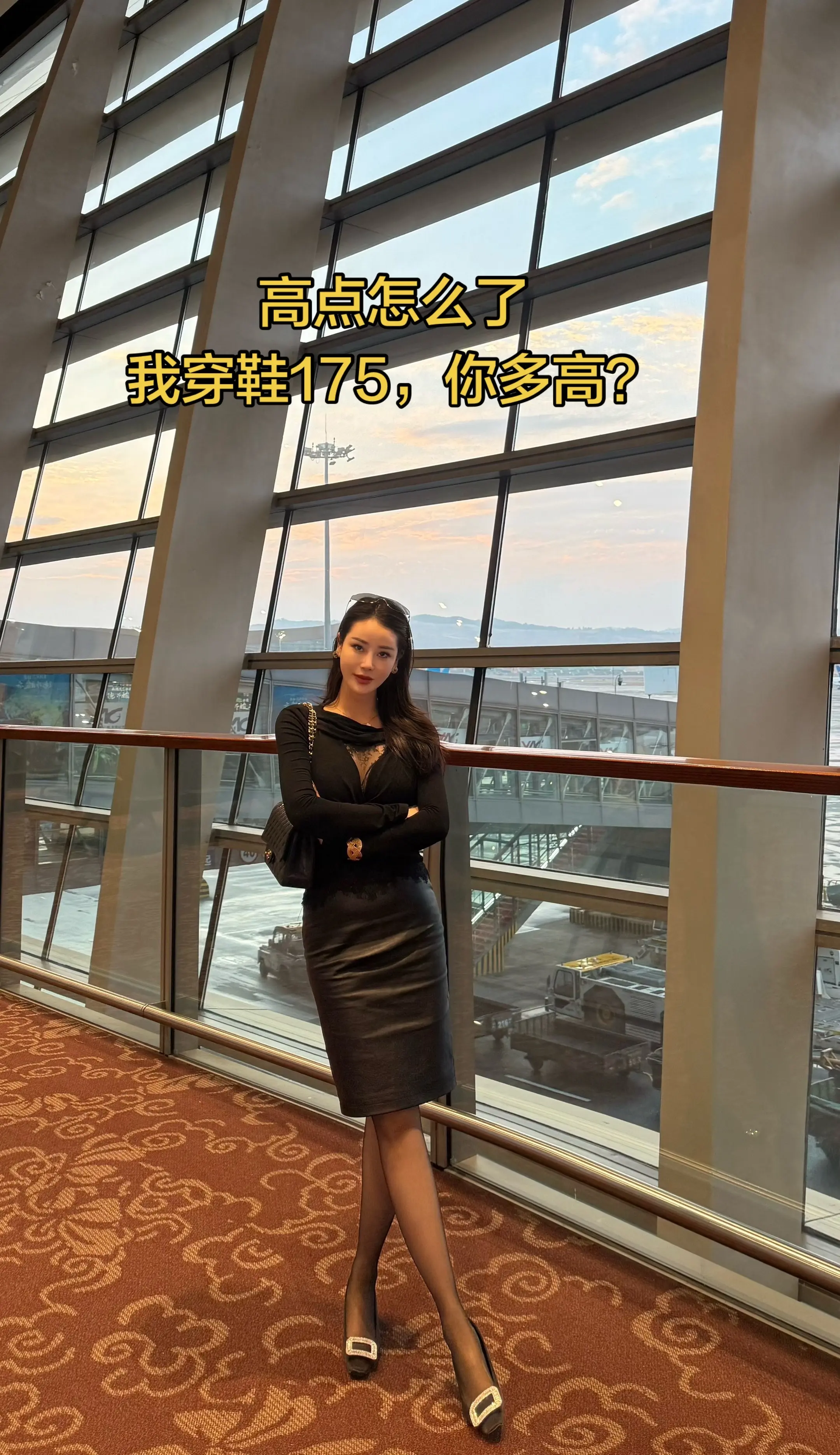 高点怎么了？我穿鞋175，你多高