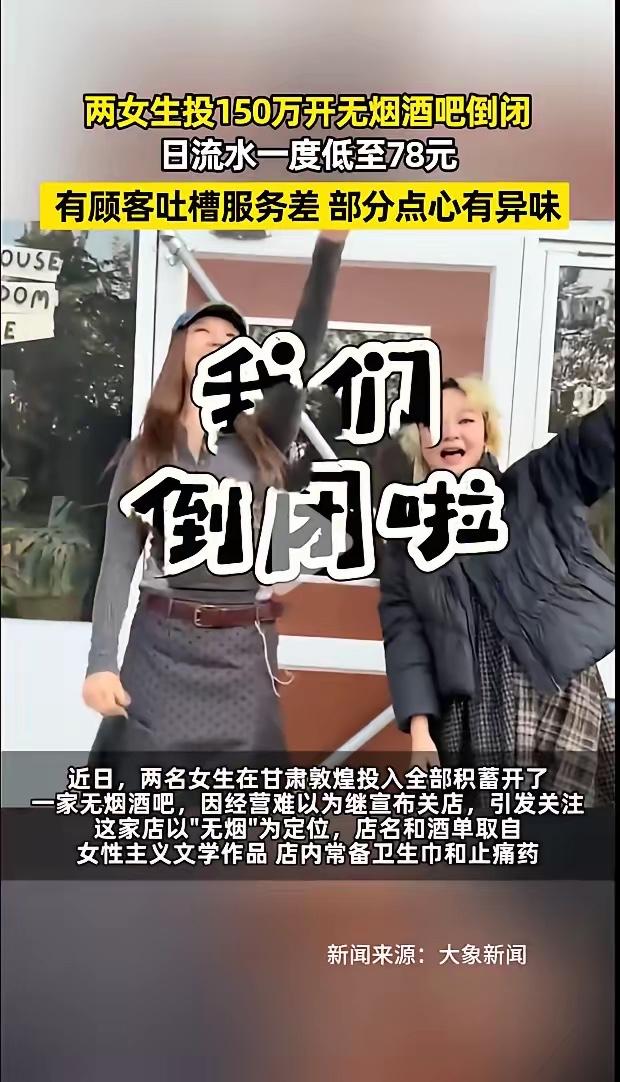两女生投150万元开无烟酒吧倒闭。据大象新闻20月23日报道， 近日两名女生在甘