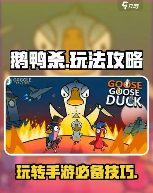 鹅鸭杀玩法介绍 社交推理游戏可太拿捏我了！！谁能想到不但但像狼人杀一样紧张刺激！