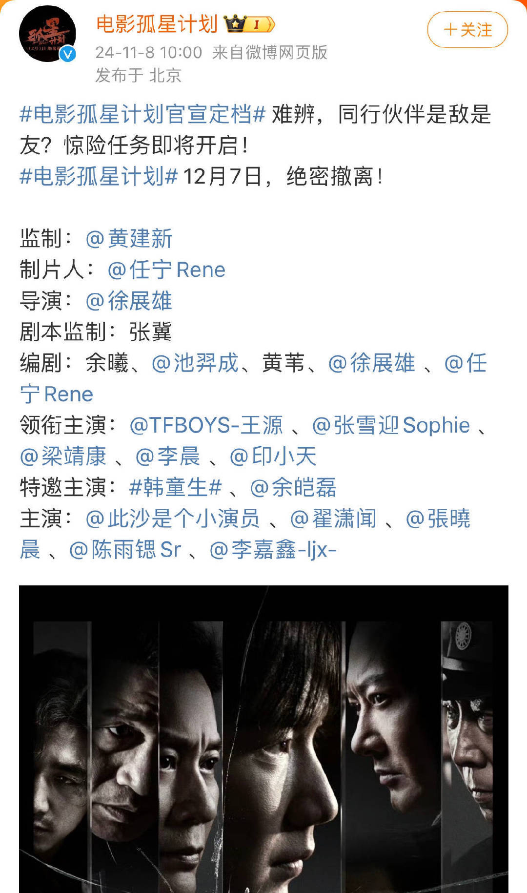 王源主演的电影《孤星计划》定档12.7 ​​​