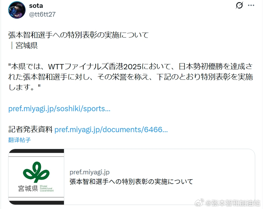 张本智和其它 宫城县将在4月8日对张本智和进行特别表彰，表彰理由：“在2025 