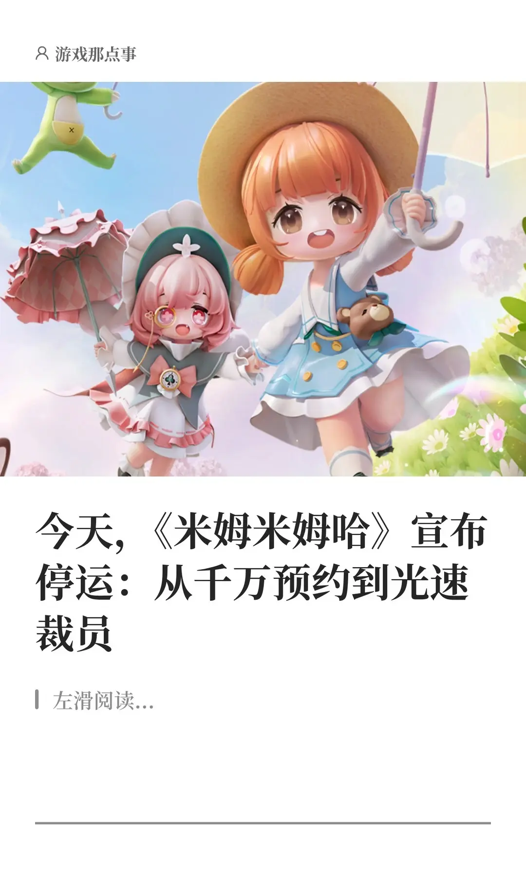 今天，《米姆米姆哈》宣布停运。从千万预约到光速裁员