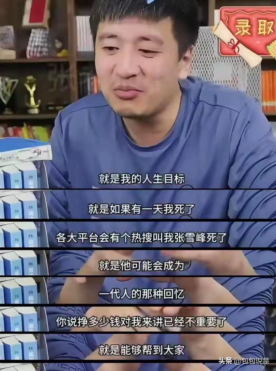 张老师说：
如果有一天我死了，
各大平台会有个热搜叫我张雪峰死了，
就是他可能会