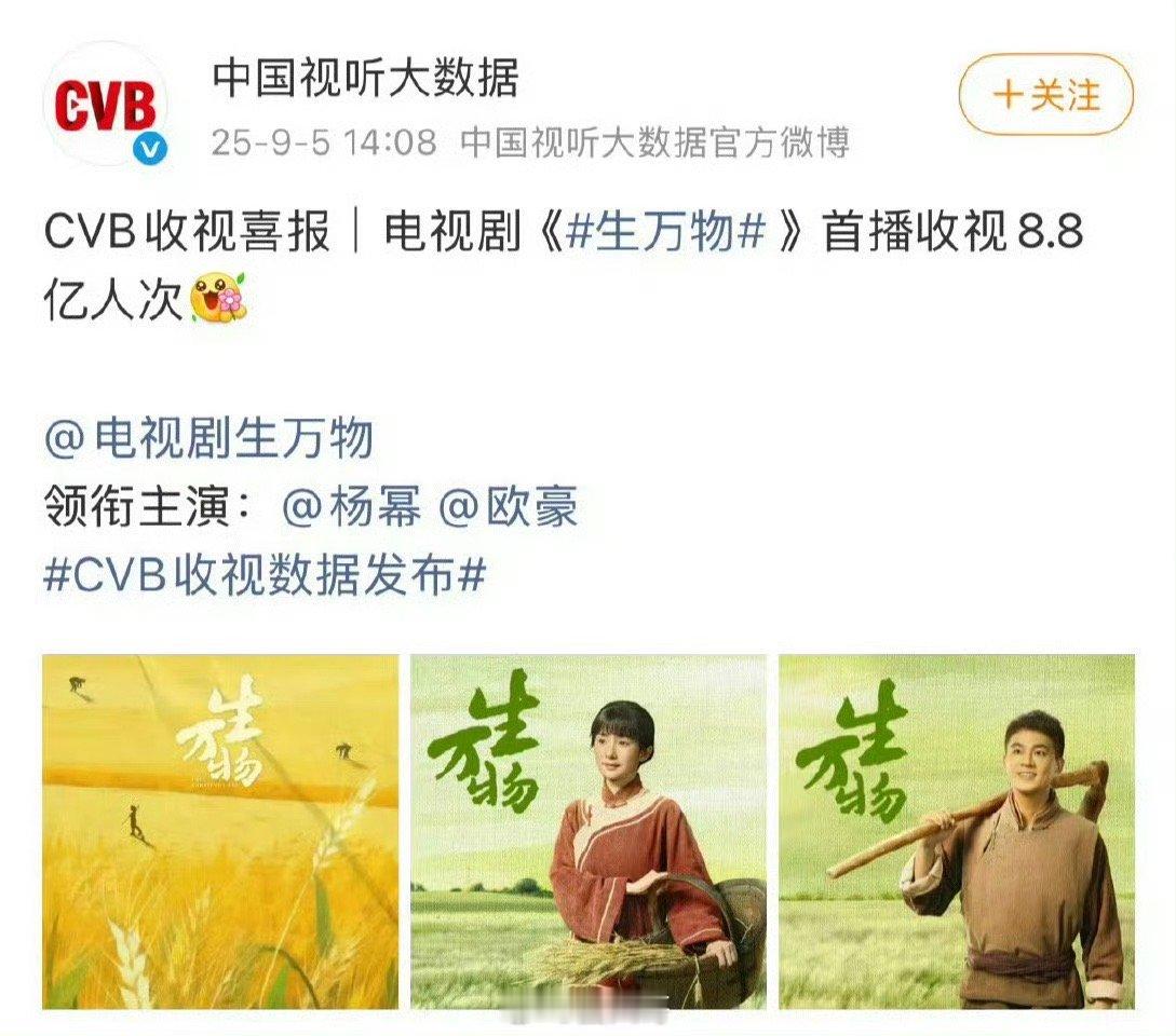 生万物CVB首播收视8.8亿人次 不愧是电视剧女王，杨幂又一次靠实力证明自己了！